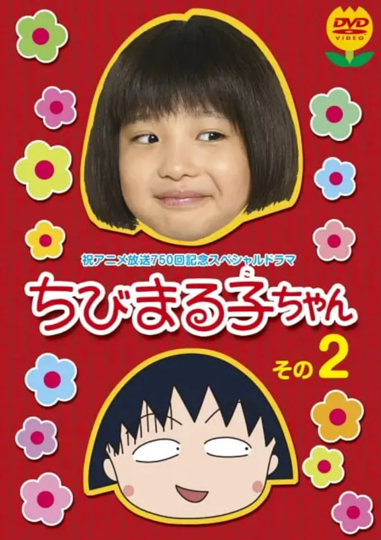 樱桃小丸子 真人版2海报