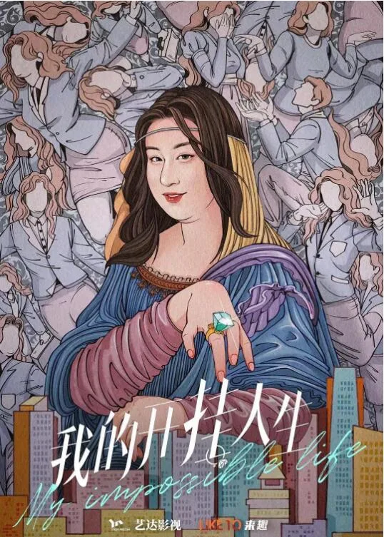 我的开挂人生海报