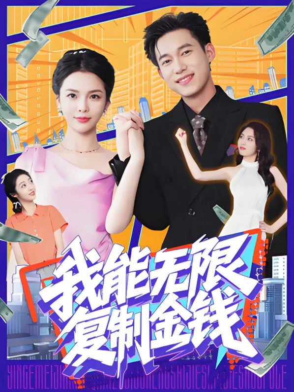 我能无限复制金钱海报