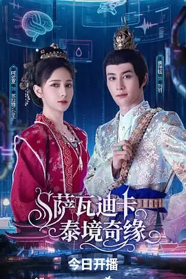萨瓦迪卡泰境奇缘海报