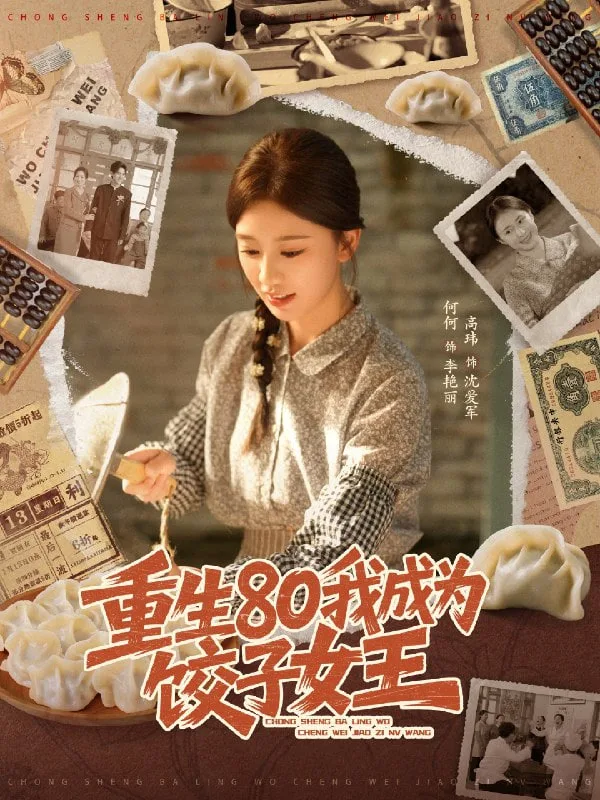 重生80我成为饺子女王海报