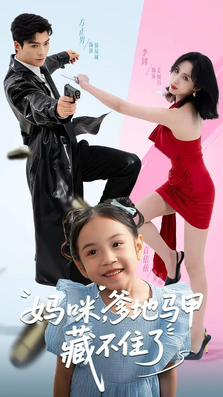 妈咪，爹地马甲藏不住了海报