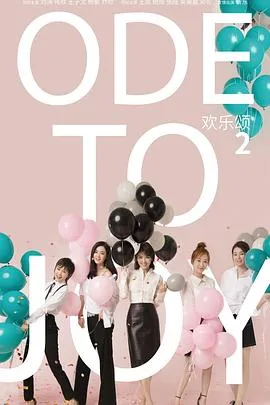 欢乐颂2海报