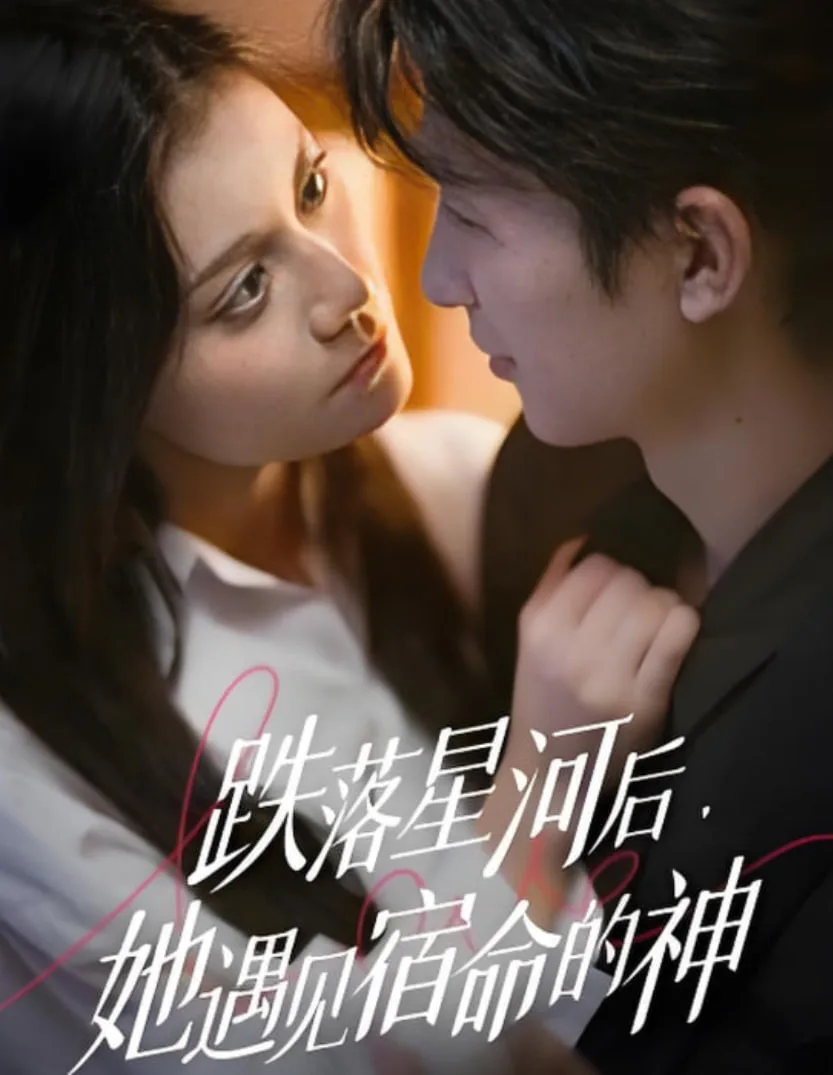 跌落星河后，她遇见宿命的神海报