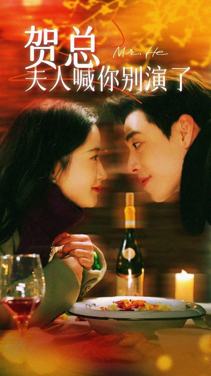 贺总，夫人喊你别演了海报