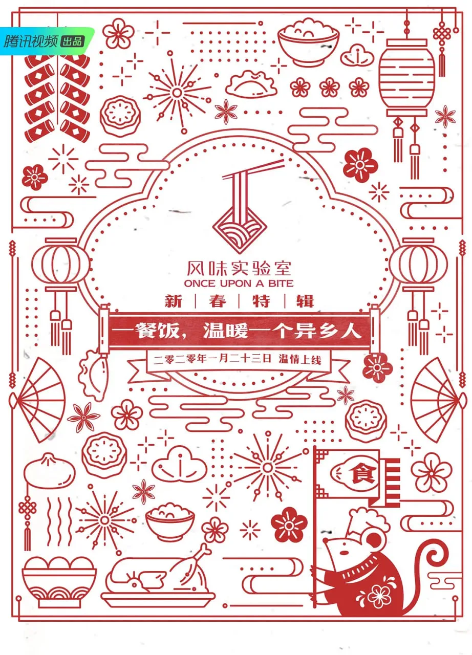 风味实验室·新春特辑海报