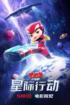 猪猪侠大电影星际行动海报