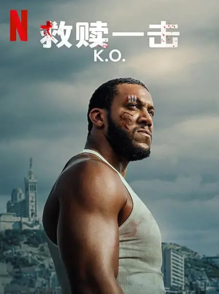 救赎一击海报