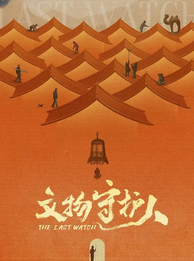 文物守护人海报
