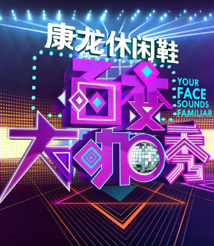 百变大咖秀 第三季海报