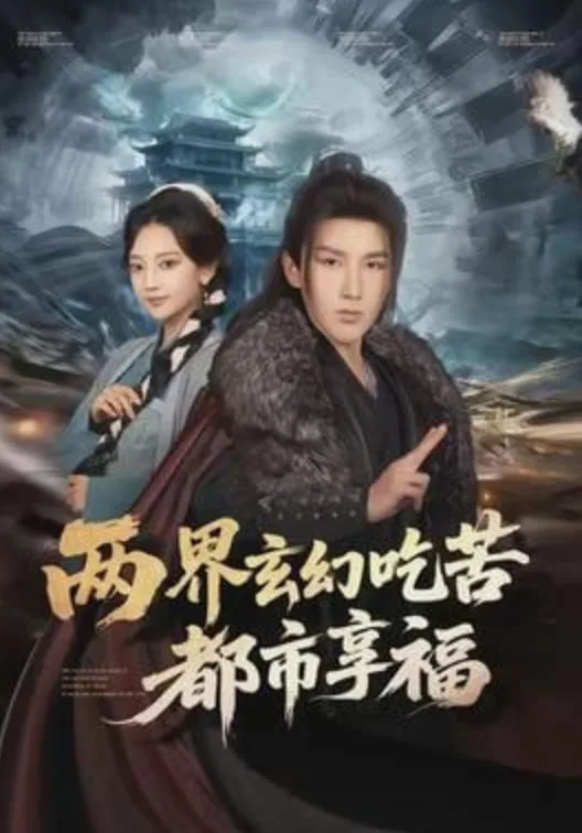 两界玄幻吃苦都市享福海报
