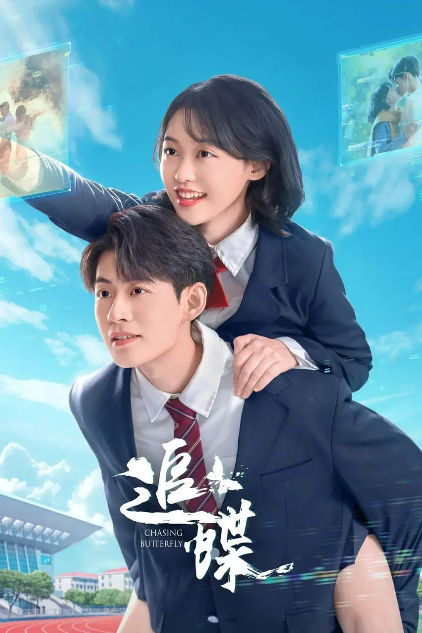 追蝶海报