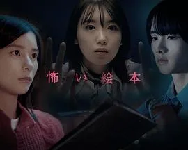 恐怖绘本 第四季海报