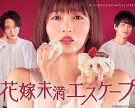 新娘未满ESCAPE海报