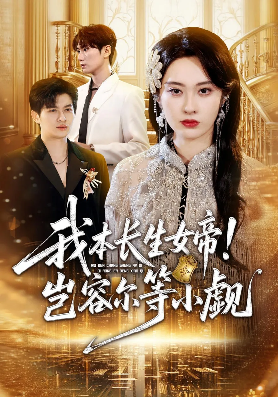 我本长生女帝！岂容尔等小觑海报