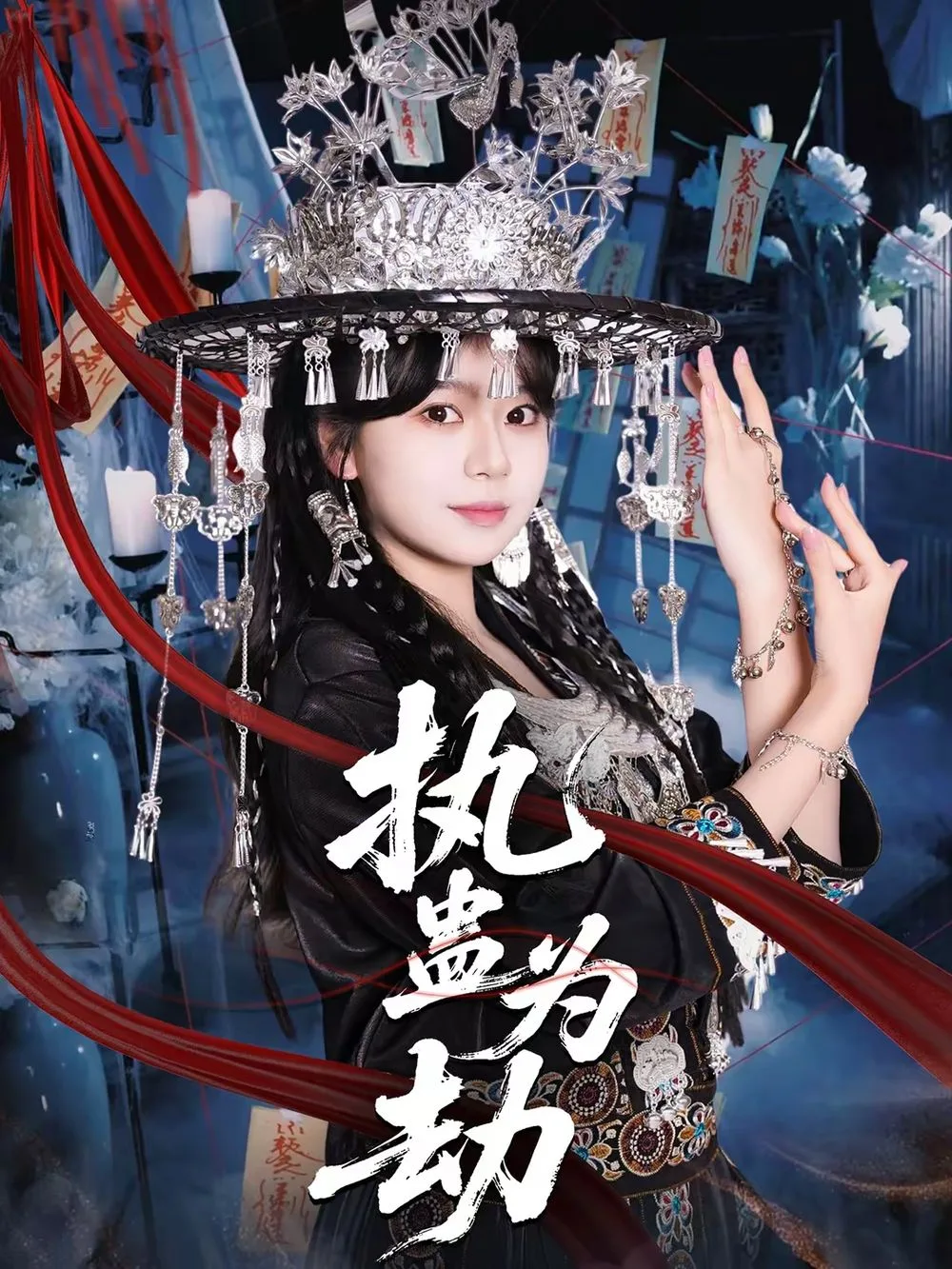 执蛊为劫海报