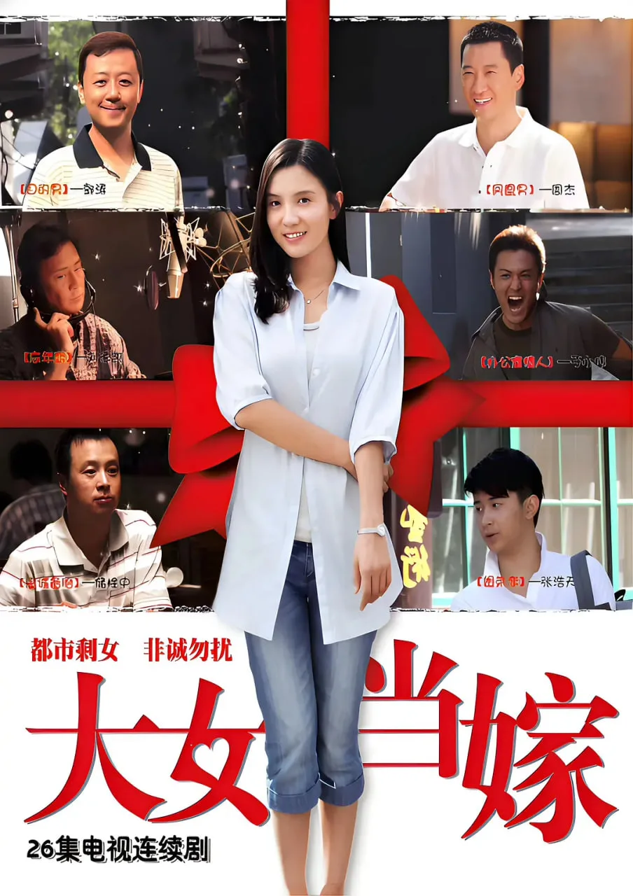 女大当嫁海报
