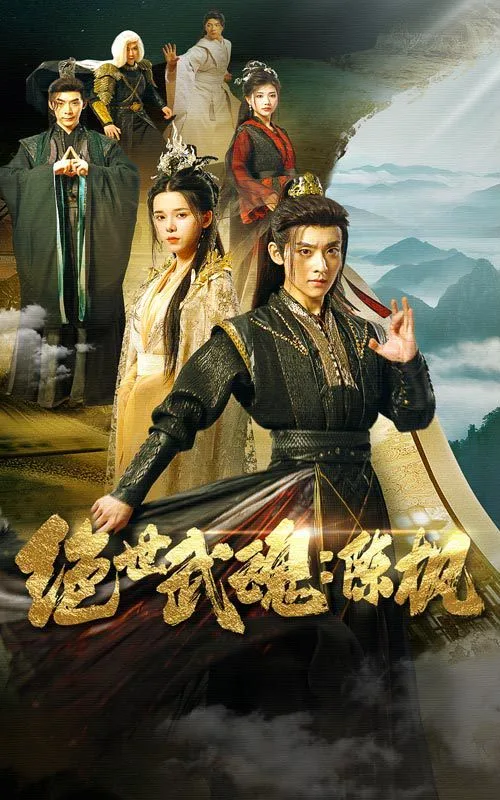 绝世武魂陈枫海报
