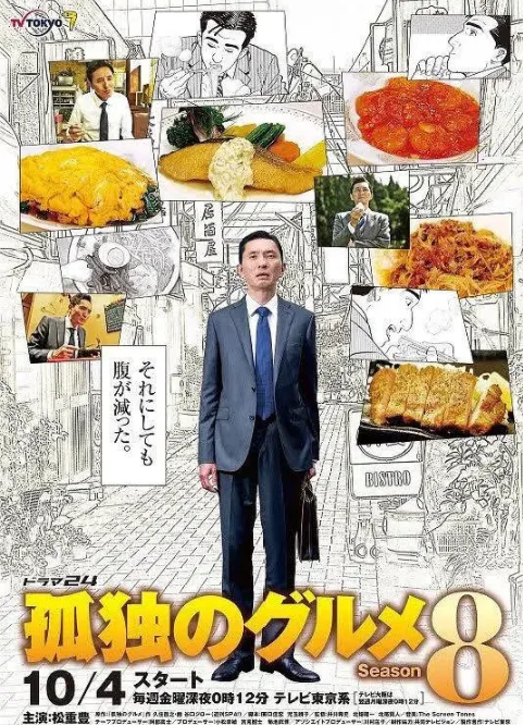 孤独的美食家 第八季海报