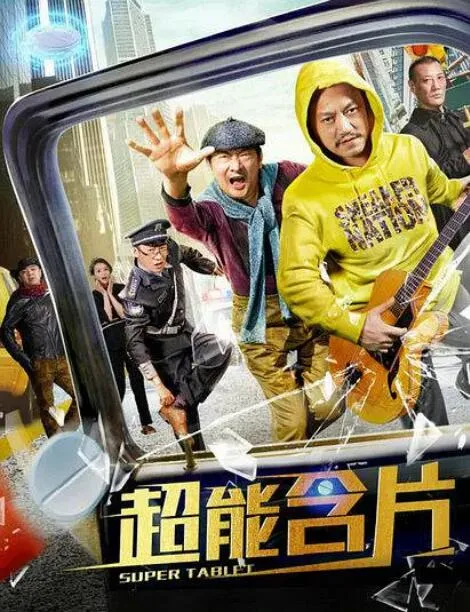 超能含片海报