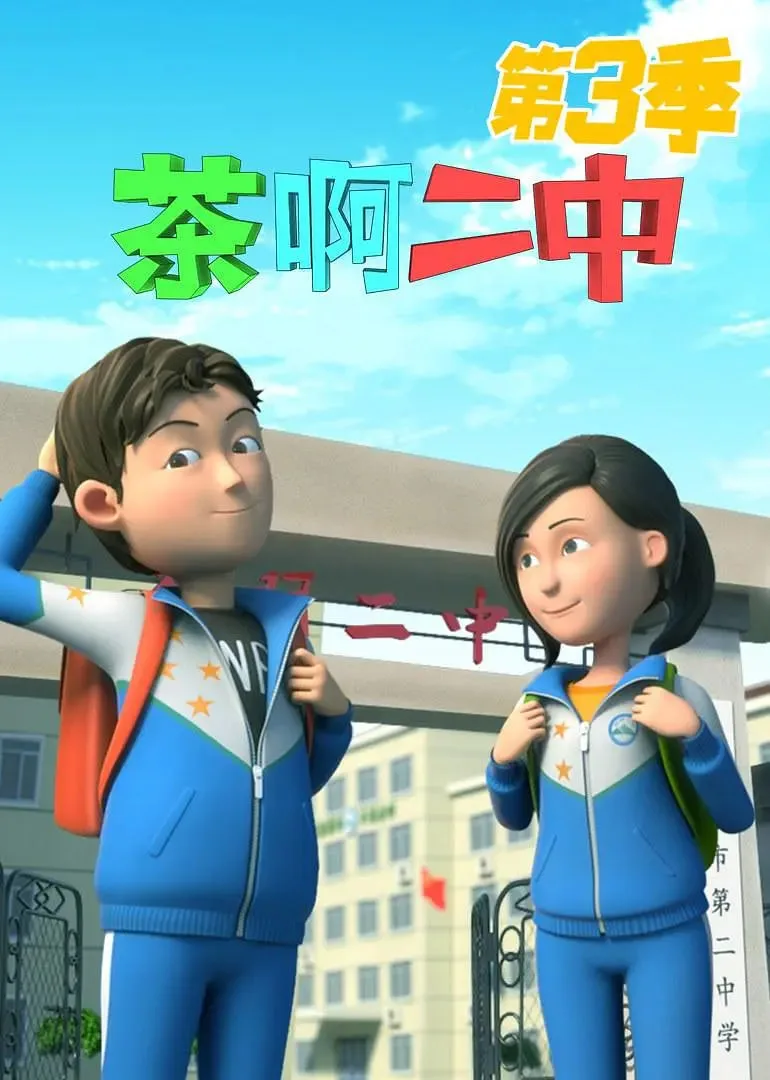 茶啊二中 第三季海报