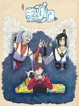 汉化日记 第四季海报