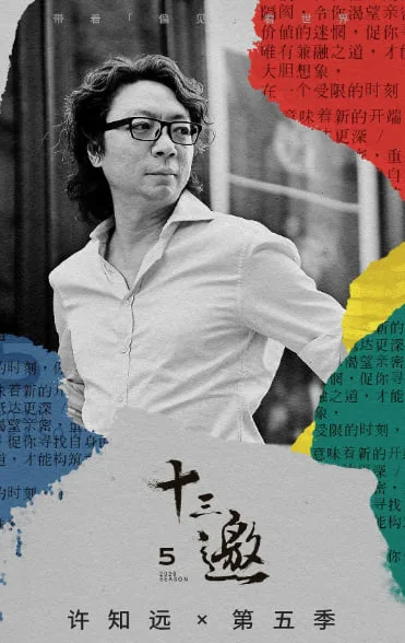 十三邀 第五季海报