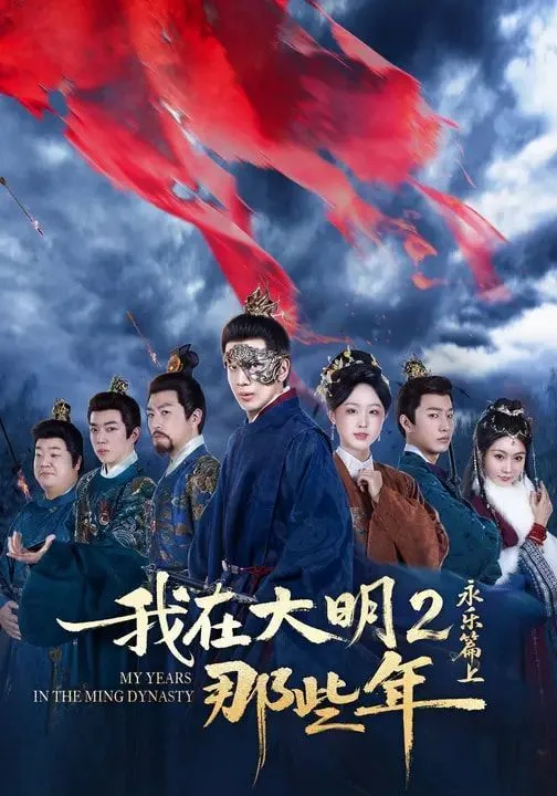 我在大明那些年2：永乐篇上海报