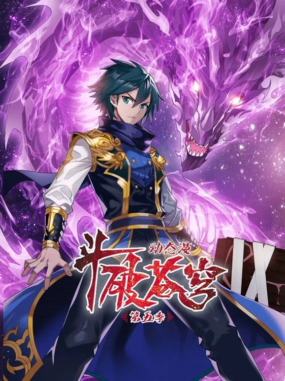 斗破苍穹 第5季 动态漫画海报