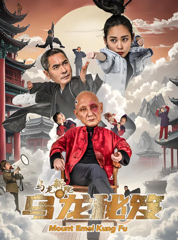 乌龙新院之乌龙秘笈海报