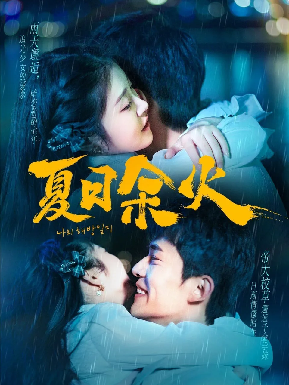 夏日余火（啵，亲一下）海报