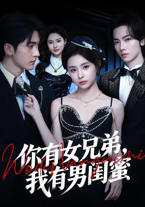 你有女兄弟，我有男闺蜜海报