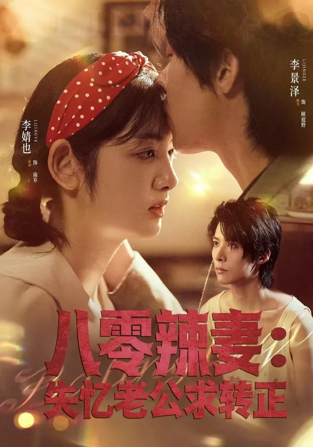 八零辣妻：失忆老公求转正海报