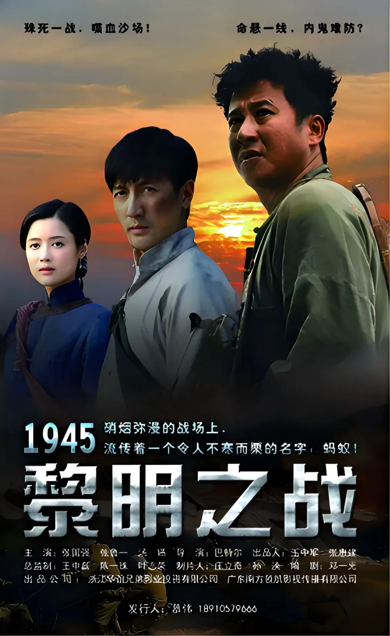 1945黎明之战海报