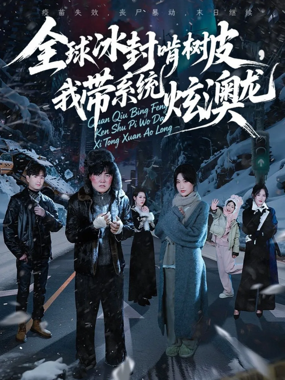 全球冰封啃树皮，我带系统炫澳龙海报