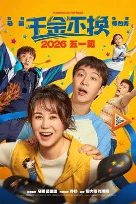 千金不换（2026）海报