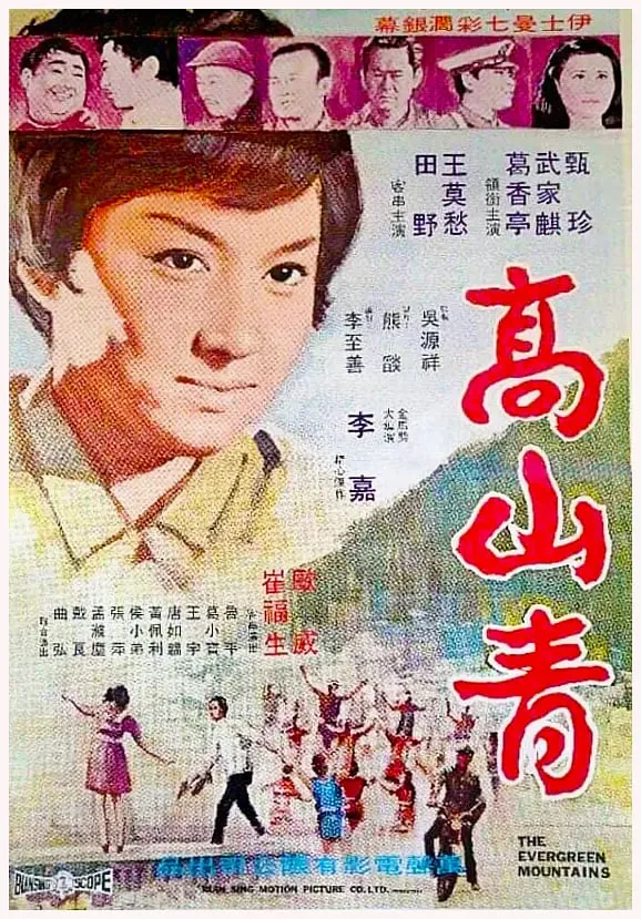 高山青海报