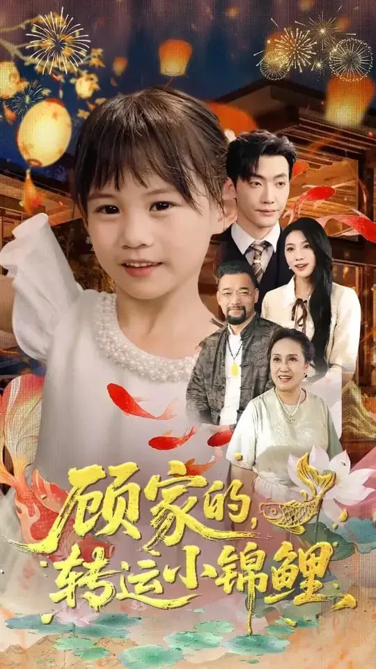 顾家的转运小锦鲤海报