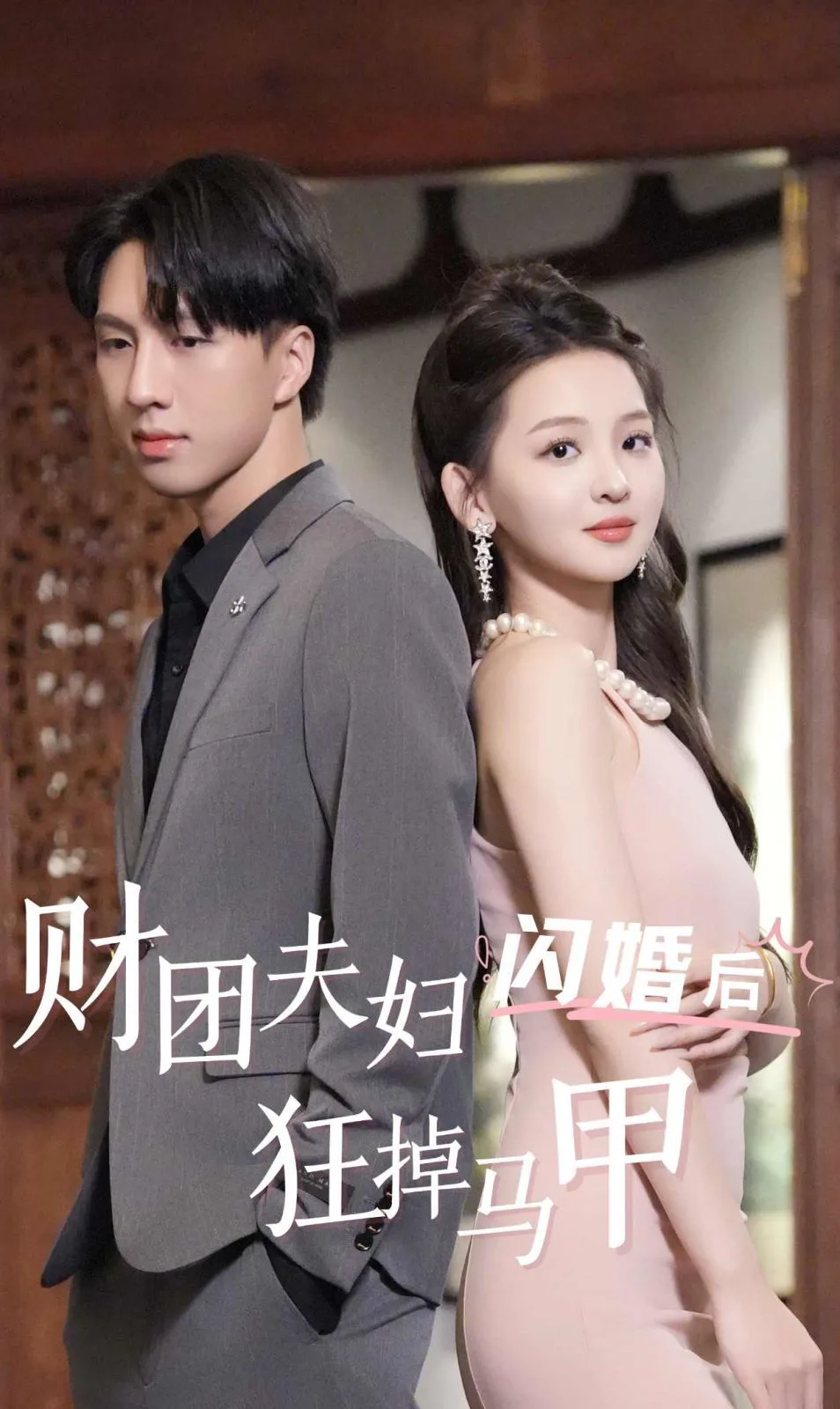 财团夫妇闪婚后狂掉马甲海报