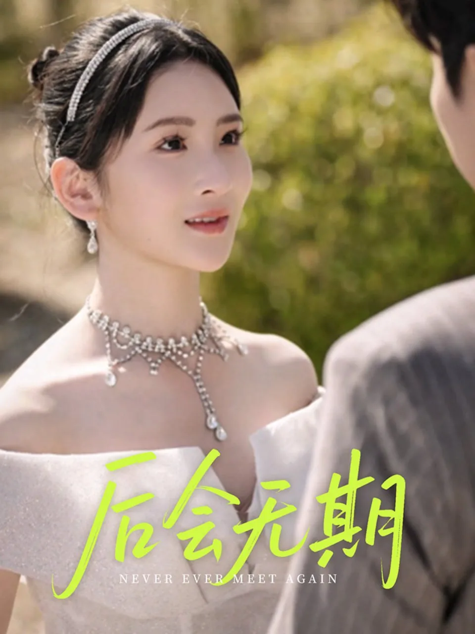 后会无期海报