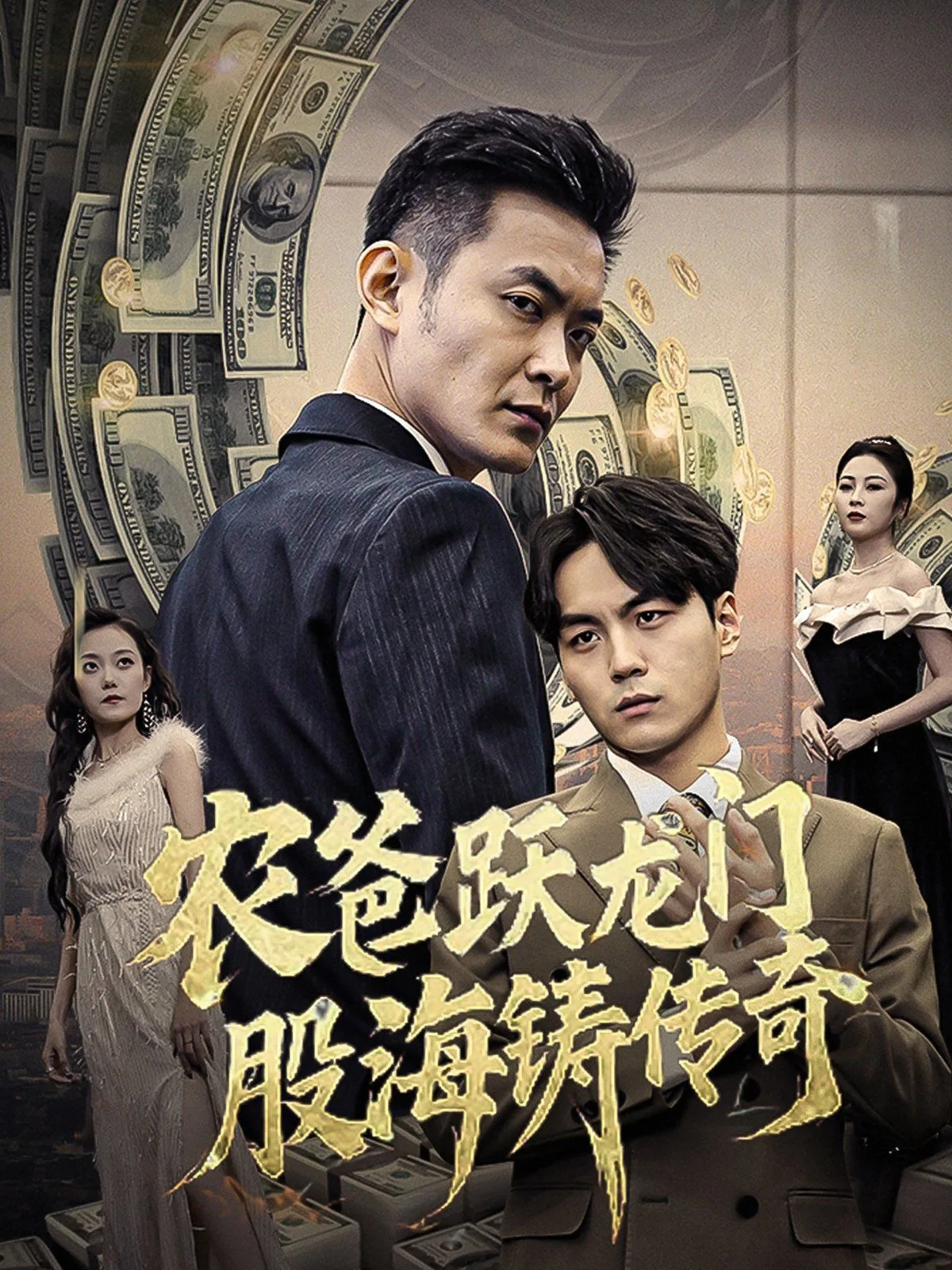 农爸跃龙门股海铸传奇（人不可貌相)海报