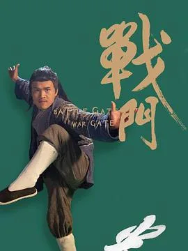 战门海报