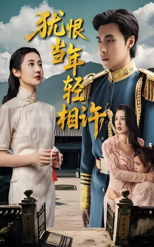 犹恨当年轻相许海报