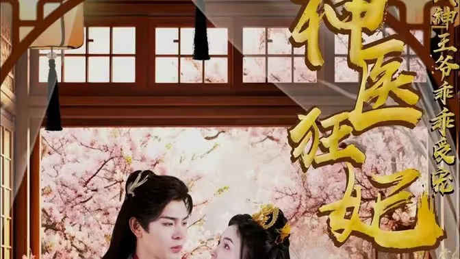 神医狂妃：战神王爷乖乖受宠海报