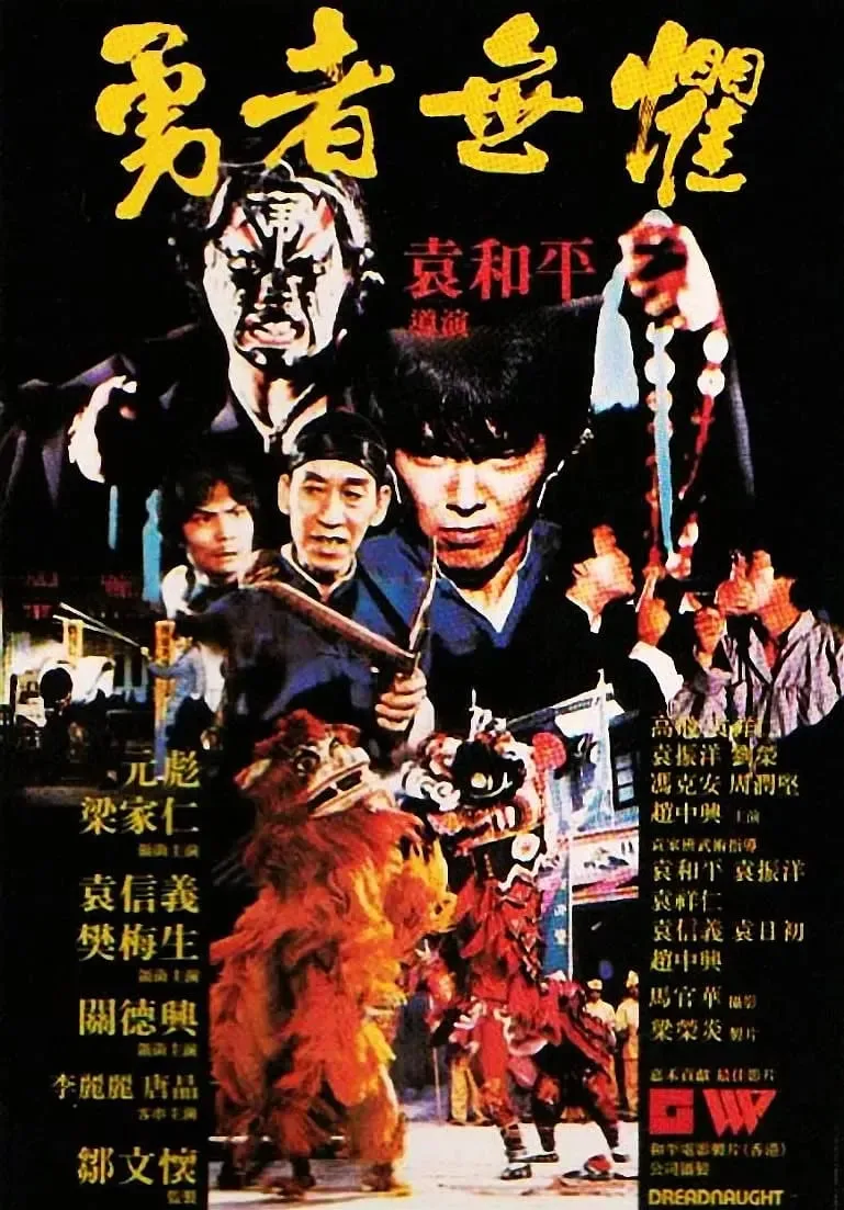 勇者无惧 （国语版）海报