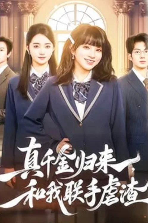 真千金归来，和我联手虐渣海报