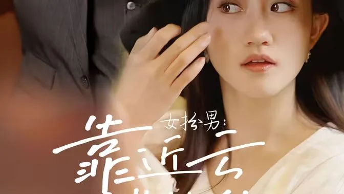 女扮男：靠近云端的你海报
