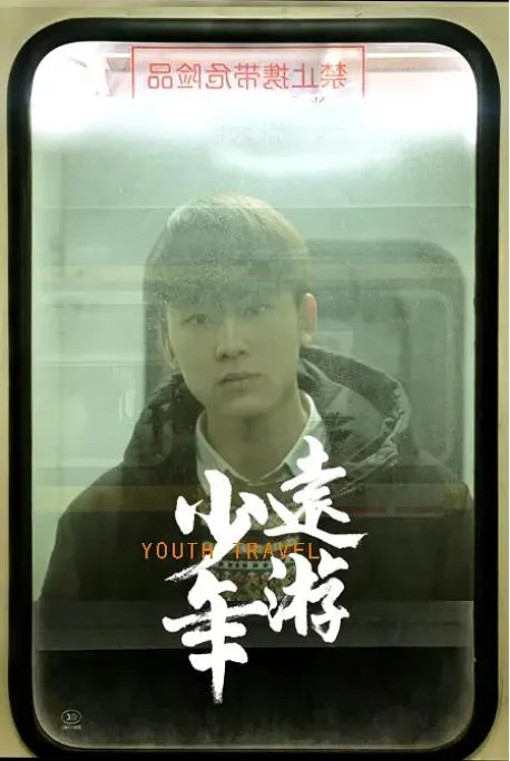 少年远游海报