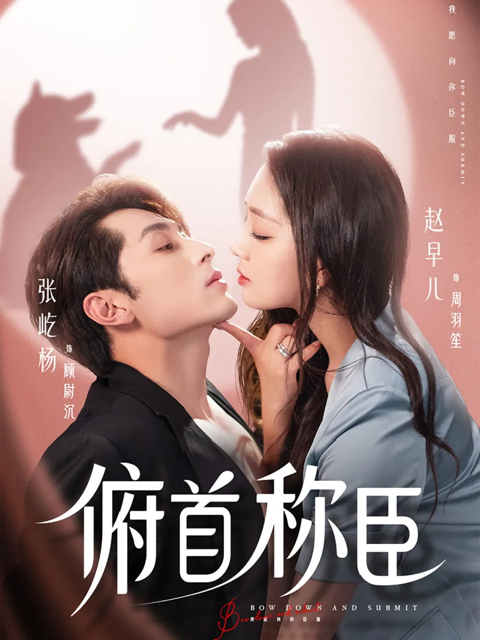 俯首称臣海报