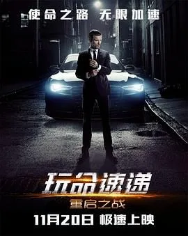 玩命速递：重启之战普通话版海报
